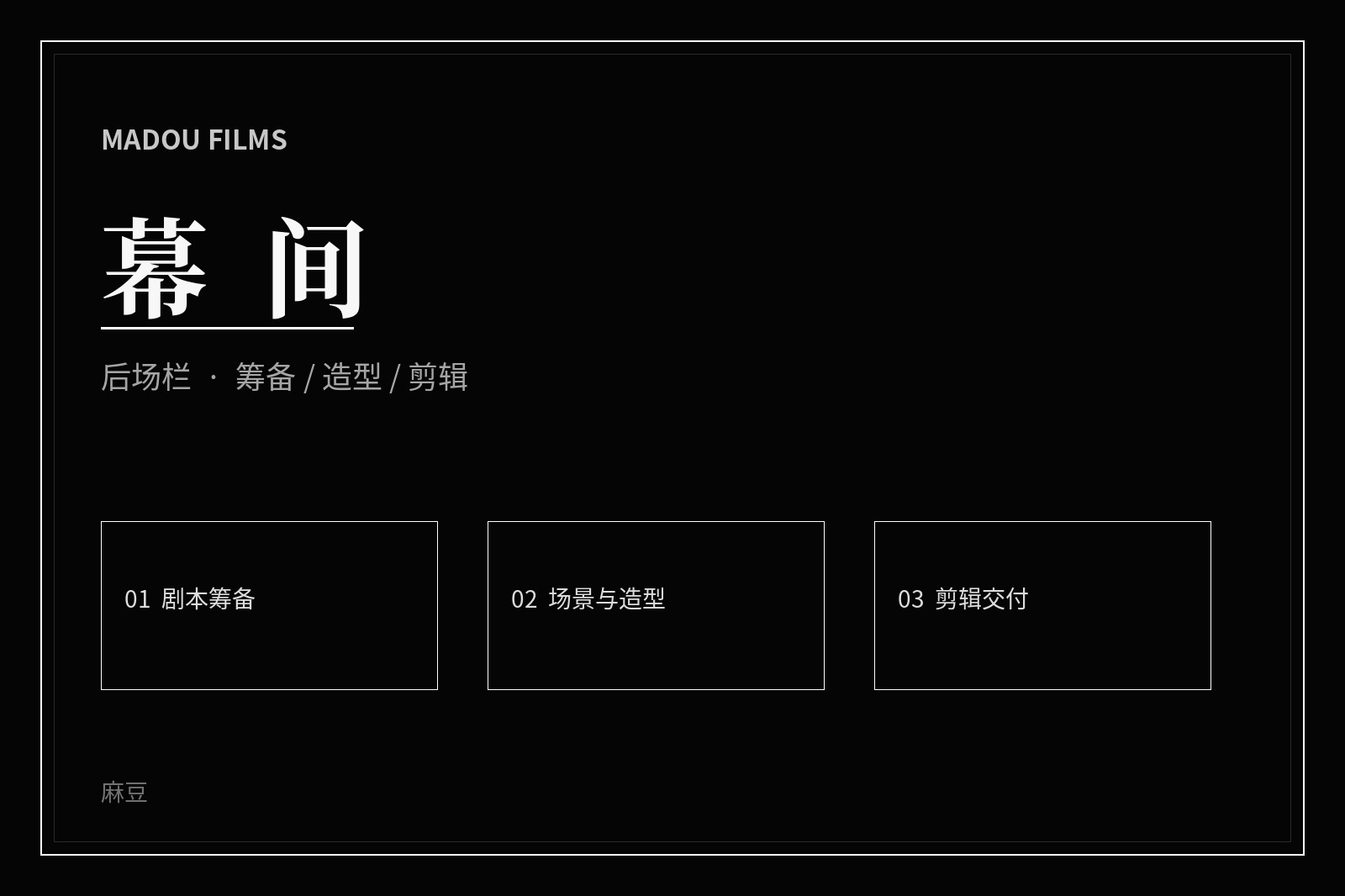 影像创作幕后画面